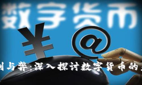 虚拟币的利与弊：深入探讨数字货币的未来与挑战