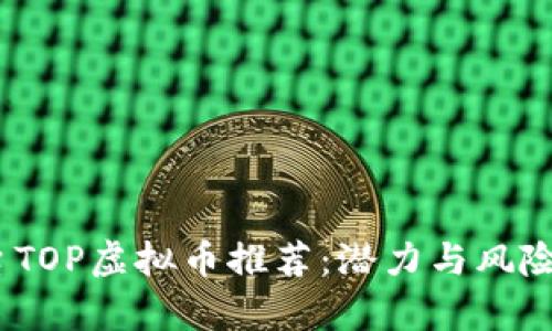 2023年火币平台TOP虚拟币推荐：潜力与风险并存的投资选择