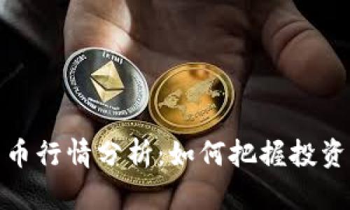 2023年里约币行情分析：如何把握投资机会与风险？