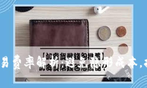 2023年虚拟币交易费率解析：避免隐形成本，打造高效投资策略