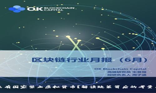 为什么有国家禁止虚拟货币？解读政策背后的考量与影响