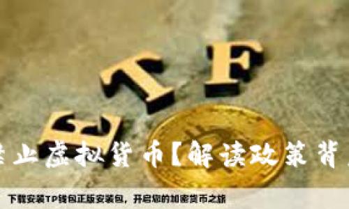 为什么有国家禁止虚拟货币？解读政策背后的考量与影响