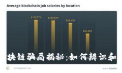 伪区块链骗局揭秘：如何辨识和防范