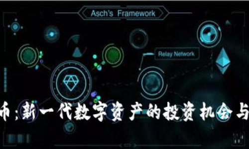 RCO虚拟币:新一代数字资产的投资机会与风险解析