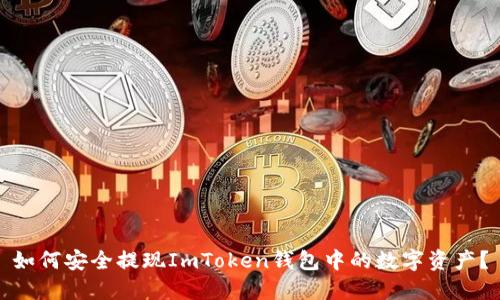 如何安全提现ImToken钱包中的数字资产?