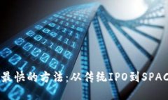 区块链上市最快的方法：从传统IPO到SPAC的全面比