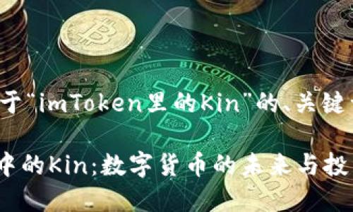 下面是一个关于“imToken里的Kin”的、关键词和内容大纲。
探索imToken中的Kin:数字货币的未来与投资价值