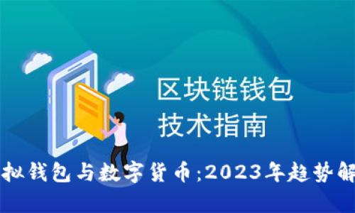 虚拟钱包与数字货币:2023年趋势解析