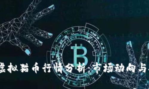 2023年虚拟猫币行情分析:市场动向与投资策略