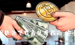 imToken钱包截图软件下载与使用指南：安全存储与