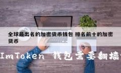 ### 使用 ImToken 钱包需要翻墙吗？全面揭晓！