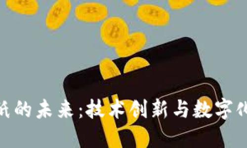: 区块链机械图纸的未来:技术创新与数字化转型的完美结合