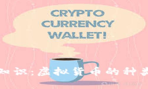 比特币基础知识:虚拟货币的种类与发展趋势