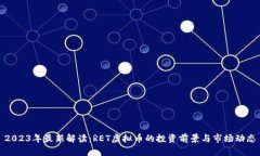 2023年最新解读：RET虚拟币的投资前景与市场动态
