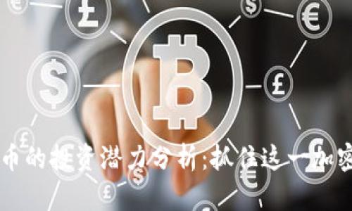 2023年Wai虚拟币的投资潜力分析:抓住这一加密货币的未来趋势