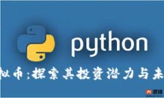 SGY虚拟币：探索其投资潜力与未来趋势