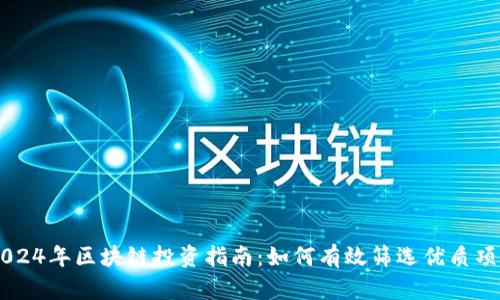 2024年区块链投资指南:如何有效筛选优质项目