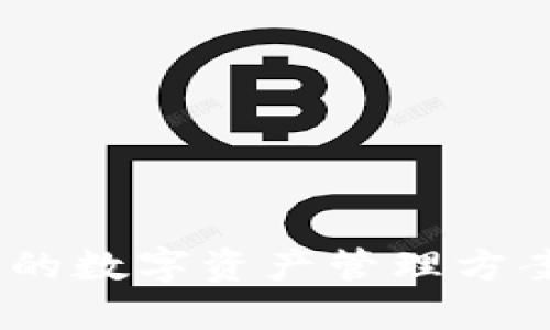 IM Token钱包:安全便捷的数字资产管理方案,助力你拥抱区块链时代