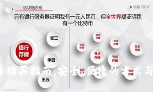 2023年虚拟币购买指南:安全、便捷的方式与热门平台推荐
