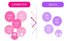 2023年虚拟币购买指南：安全、便捷的方式与热门