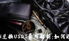 ImToken钱包ETH兑换USDT费用解析：如何避免不必要的
