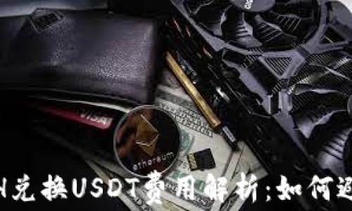 ImToken钱包ETH兑换USDT费用解析:如何避免不必要的损失