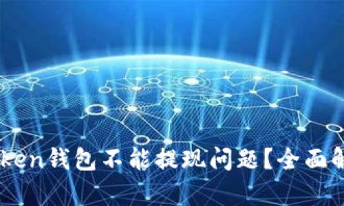 如何解决ImToken钱包不能提现问题?全面解析与解决方案