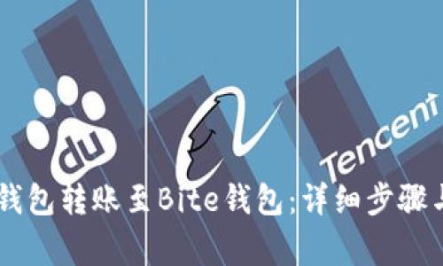 如何将IM钱包转账至Bite钱包:详细步骤与注意事项