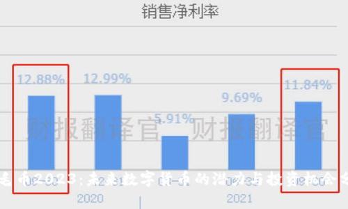羽毛币2023:未来数字货币的潜力与投资机会分析