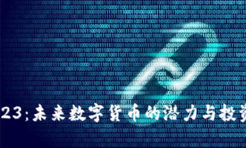 羽毛币2023:未来数字货币的潜力与投资机会分析