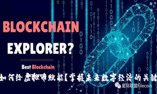 如何给虚拟币赋能?掌握未来数字经济的关键
