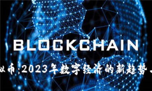 Zettel虚拟币:2023年数字经济的新趋势与投资机会