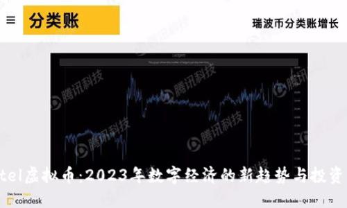 Zettel虚拟币:2023年数字经济的新趋势与投资机会
