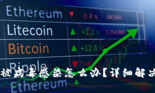IM钱包安卓应用被病毒感染怎么办?详细解决方案与防护技巧