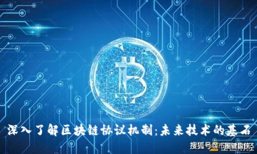 深入了解区块链协议机制:未来技术的基石