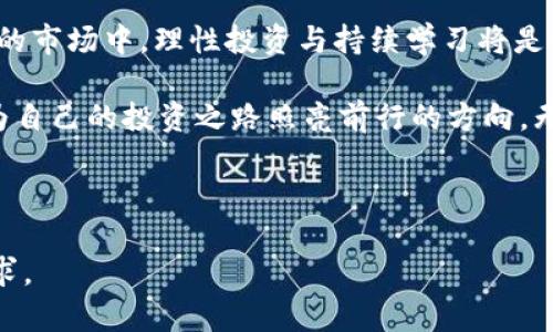    2023年虚拟币市场新趋势分析：如何抓住投资机会  / 

 guanjianci  虚拟币, 加密货币, 投资机会, 区块链  /guanjianci 

一、虚拟币市场概述
在过去的十年里，虚拟币市场经历了飞速的发展。比特币、以太坊等知名币种的崛起，给全球金融市场带来了前所未有的冲击。而随着技术的不断进步，越来越多的项目涌现出来，吸引了无数投资者的目光。2023年，虚拟币市场的走势是否依然乐观？我们将从多方面进行分析。

二、2023年虚拟币的市场趋势
2023年，全球各地对虚拟币的关注依旧火热。随着许多国家开始逐步接受和规范虚拟币的使用，市场前景愈发明朗。

首先，在技术方面，Layer 2 解决方案的普及使得交易速度提升，费用降低，用户体验显著改善。此外，NFT的发展也将继续推动虚拟币与文化、艺术的结合，为投资者带来新的机会。

其次，合规性将成为市场的重要话题。许多国家和地区开始出台相关政策加强监管，推动虚拟币市场向着更加规范化、透明化的方向发展。这对于投资者而言，无疑是在增加安全性方面的一大利好。

三、投资虚拟币的机会与风险
投资虚拟币的魅力在于其高回报的潜力。然而，机遇与风险并存，投资者必须具备足够的知识和敏锐的市场洞察力。2023年，你有哪些投资机会可以考虑呢？

首先，关注新兴项目。市场上有许多新兴的虚拟币，虽说大多存在很高的不确定性，但其中不乏未来的黑马。通过参与这些项目的社区交流，了解项目的白皮书、技术背景与团队，能够帮助你做出更明智的决策。

其次，考虑分散投资。与传统的股票投资类似，虚拟币投资同样需要注意资产的分散，以降低风险。不建议将全部资金投入单一品种，而是可以适度地在不同币种间进行配置。

四、虚拟币的交易策略
有效的交易策略是在复杂市场中获利的关键。首先是技术分析，利用图表分析价格变化趋势，结合相关经济指标，制定交易计划。同时，保持灵活的心态，及时调整策略，以适应多变的市场环境。

此外，保持情绪稳定也是非常重要的。虚拟币市场波动性较大，许多投资者因为恐慌、贪婪等情绪造成了不必要的损失。因此，必须保持理性思考，避免情绪化操作。

五、未来展望与个人投资建议
展望未来，虚拟币的市场仍然有很大的成长空间。许多专家预计，随着技术的不断进步以及更多国家的政策支持，虚拟币将逐步走入大众生活，成为未来金融交易的重要方式。

对于个人投资者而言，保持对市场动态的关注，进行深入的学习与研究，将帮助你在虚拟币投资中把握更多机会。同时，合理规划投资金额，设立止损策略，确保自己的投资安全。

六、结语
总之，2023年虚拟币市场的机会与挑战并存。了解市场趋势、建立适合自己的投资策略是成功的关键。在这个瞬息万变的市场中，理性投资与持续学习将是每一个投资者都需要铭记的法则。 

虚拟币的世界如同浩瀚星空，充满了未知和可能，而我们每个人都在这片星空下探索着，期待着发现那些闪烁的星星，为自己的投资之路照亮前行的方向。无论市场如何变幻，我们都要把握住每一个机遇，为自己的未来投资出一份力量。

---

以上大纲与内容大致涵盖了虚拟币市场的发展与投资策略。请根据需要进行调整或扩展，以满足字数与内容深度的要求。