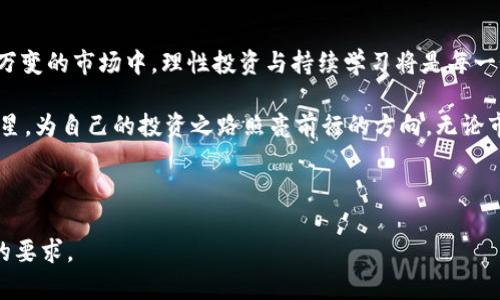    2023年虚拟币市场新趋势分析：如何抓住投资机会  / 

 guanjianci  虚拟币, 加密货币, 投资机会, 区块链  /guanjianci 

一、虚拟币市场概述
在过去的十年里，虚拟币市场经历了飞速的发展。比特币、以太坊等知名币种的崛起，给全球金融市场带来了前所未有的冲击。而随着技术的不断进步，越来越多的项目涌现出来，吸引了无数投资者的目光。2023年，虚拟币市场的走势是否依然乐观？我们将从多方面进行分析。

二、2023年虚拟币的市场趋势
2023年，全球各地对虚拟币的关注依旧火热。随着许多国家开始逐步接受和规范虚拟币的使用，市场前景愈发明朗。

首先，在技术方面，Layer 2 解决方案的普及使得交易速度提升，费用降低，用户体验显著改善。此外，NFT的发展也将继续推动虚拟币与文化、艺术的结合，为投资者带来新的机会。

其次，合规性将成为市场的重要话题。许多国家和地区开始出台相关政策加强监管，推动虚拟币市场向着更加规范化、透明化的方向发展。这对于投资者而言，无疑是在增加安全性方面的一大利好。

三、投资虚拟币的机会与风险
投资虚拟币的魅力在于其高回报的潜力。然而，机遇与风险并存，投资者必须具备足够的知识和敏锐的市场洞察力。2023年，你有哪些投资机会可以考虑呢？

首先，关注新兴项目。市场上有许多新兴的虚拟币，虽说大多存在很高的不确定性，但其中不乏未来的黑马。通过参与这些项目的社区交流，了解项目的白皮书、技术背景与团队，能够帮助你做出更明智的决策。

其次，考虑分散投资。与传统的股票投资类似，虚拟币投资同样需要注意资产的分散，以降低风险。不建议将全部资金投入单一品种，而是可以适度地在不同币种间进行配置。

四、虚拟币的交易策略
有效的交易策略是在复杂市场中获利的关键。首先是技术分析，利用图表分析价格变化趋势，结合相关经济指标，制定交易计划。同时，保持灵活的心态，及时调整策略，以适应多变的市场环境。

此外，保持情绪稳定也是非常重要的。虚拟币市场波动性较大，许多投资者因为恐慌、贪婪等情绪造成了不必要的损失。因此，必须保持理性思考，避免情绪化操作。

五、未来展望与个人投资建议
展望未来，虚拟币的市场仍然有很大的成长空间。许多专家预计，随着技术的不断进步以及更多国家的政策支持，虚拟币将逐步走入大众生活，成为未来金融交易的重要方式。

对于个人投资者而言，保持对市场动态的关注，进行深入的学习与研究，将帮助你在虚拟币投资中把握更多机会。同时，合理规划投资金额，设立止损策略，确保自己的投资安全。

六、结语
总之，2023年虚拟币市场的机会与挑战并存。了解市场趋势、建立适合自己的投资策略是成功的关键。在这个瞬息万变的市场中，理性投资与持续学习将是每一个投资者都需要铭记的法则。 

虚拟币的世界如同浩瀚星空，充满了未知和可能，而我们每个人都在这片星空下探索着，期待着发现那些闪烁的星星，为自己的投资之路照亮前行的方向。无论市场如何变幻，我们都要把握住每一个机遇，为自己的未来投资出一份力量。

---

以上大纲与内容大致涵盖了虚拟币市场的发展与投资策略。请根据需要进行调整或扩展，以满足字数与内容深度的要求。
