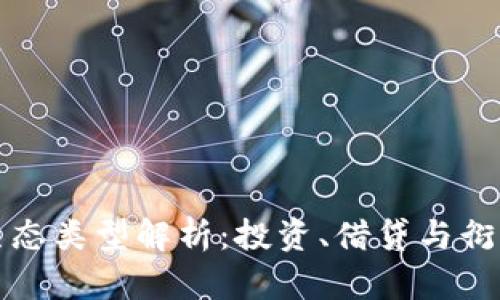 区块链DeFi生态类型解析:投资、借贷与衍生品一网打尽