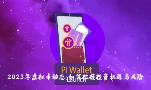 2023年虚拟币动态:如何把握投资机遇与风险