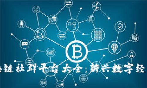 云南区块链社群平台大全:新兴数字经济的土壤
