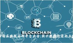 云南区块链社群平台大全：新兴数字经济的土壤