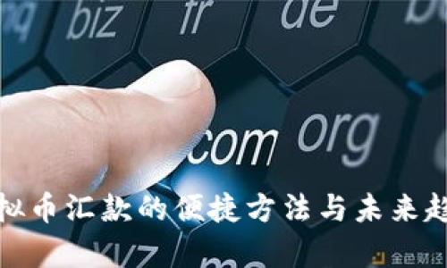 使用虚拟币汇款的便捷方法与未来趋势分析