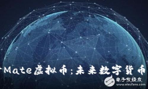 深入探讨Mate虚拟币:未来数字货币的风向标