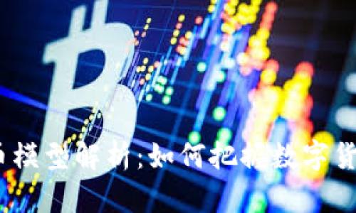 2023年虚拟币模型解析:如何把握数字货币的未来趋势