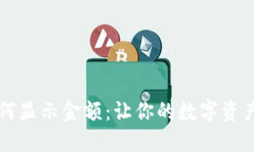iM钱包如何显示金额:让你的数字资产一目了然