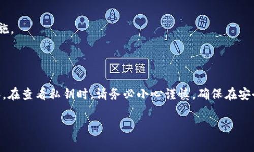 在使用imToken钱包时，私钥是保护你的数字资产安全的重要信息。请注意，私钥是绝对不能泄露的，因为任何知道你私钥的人都可以完全控制你的资产。以下是查看imToken私钥的步骤和相关信息。

### 查看imToken私钥的步骤

1. **打开imToken应用**  
   首先，你需要在你的手机上打开imToken钱包应用。如果还没有安装，请先到官方渠道下载并安装。

2. **选择你的钱包**  
   在主界面中，选择你想要查看私钥的钱包。如果你有多个钱包，请确保选择正确的钱包。

3. **进入“设置”界面**  
   点击钱包界面右上角的齿轮图标，进入设置菜单。在设置中，你将找到关于钱包的多种选项。

4. **选择“钱包安全”**  
   在设置菜单中，找到“钱包安全”或类似的选项。点击进入该选项。

5. **查看私钥/助记词**  
   在“钱包安全”界面中，会有相关的选项让你查看私钥或助记词。通常情况下，会提示你输入密码或其他验证信息进行确认。

6. **备份私钥**  
   一旦进入查看界面，请务必在安全的地方记录下你的私钥。在记下私钥后，确保将其妥善保存，避免遗失和被他人获取。

### 注意事项

- **绝对保密**  
   不要将私钥分享给任何人，包括在任何社交媒体上。黑客和诈骗者常常利用人们的信任来获取私钥信息。
   
- **安全存储**  
   建议将私钥记录在离线的地方，比如纸质文档上，避免因为手机丢失或被盗而导致的财产损失。

- **定期审查安全性**  
   定期检查你的钱包安全设置，确保没有可疑活动，并及时更新你的安全措施。

### 结论

imToken提供的私钥查看功能是让用户管理和保护自己数字资产的重要一环。在查看私钥时，请务必小心谨慎，确保在安全的环境下进行操作，以防止资产被盗。

如果还有其他关于imToken或数字货币相关的问题，欢迎随时咨询！