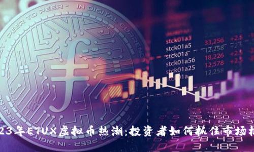 2023年ETUX虚拟币热潮:投资者如何抓住市场机遇