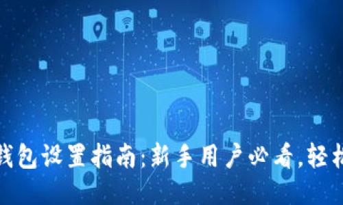 imToken钱包设置指南:新手用户必看,轻松快速上手