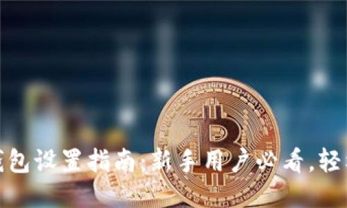 imToken钱包设置指南:新手用户必看,轻松快速上手