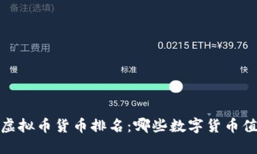 2023年虚拟币货币排名:哪些数字货币值得投资?